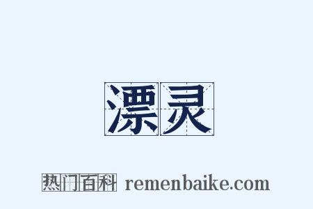 漂灵是什么意思的图片